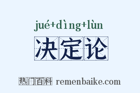 决定论是什么意思的图片